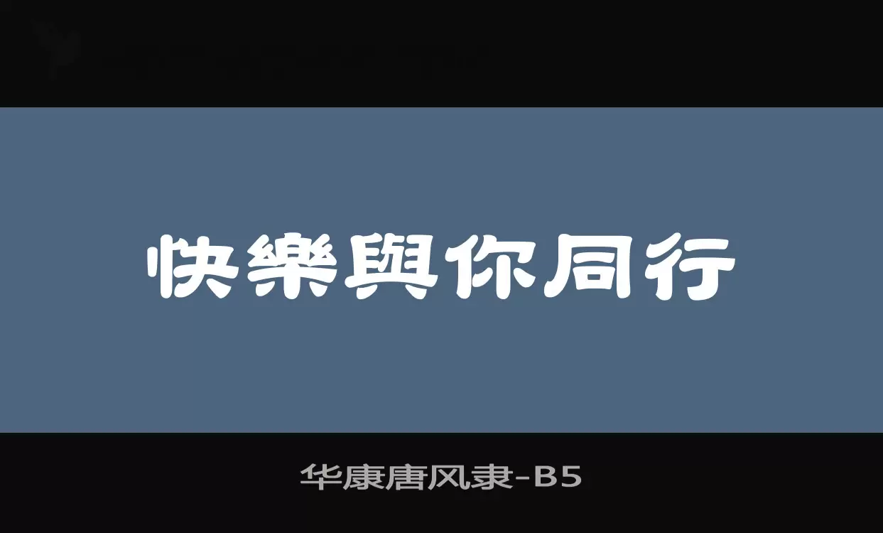 「华康唐风隶」字体效果图