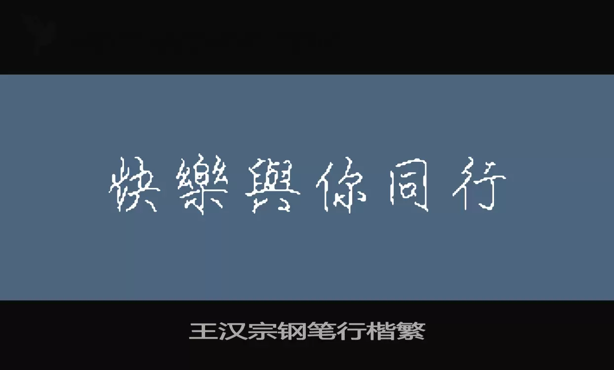 「王汉宗钢笔行楷繁」字体效果图