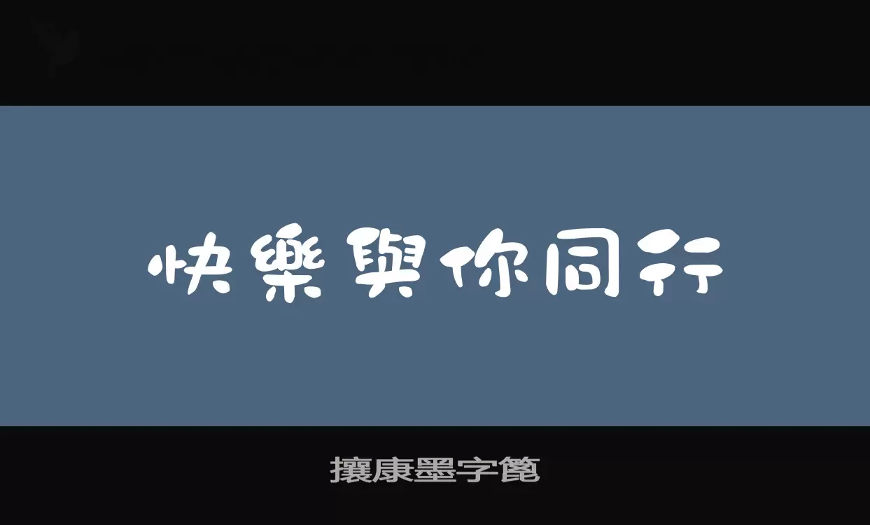 「攘康墨字篦」字体效果图