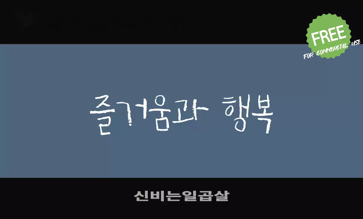 「신비는일곱살」字体效果图
