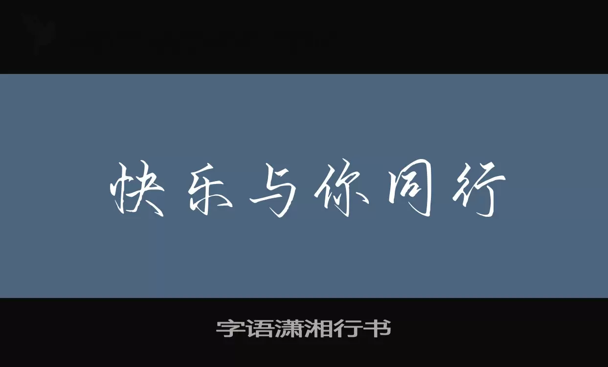 Sample of 字语潇湘行书