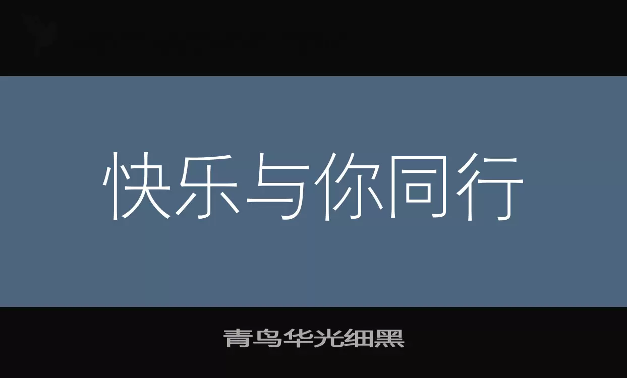 「青鸟华光细黑」字体效果图