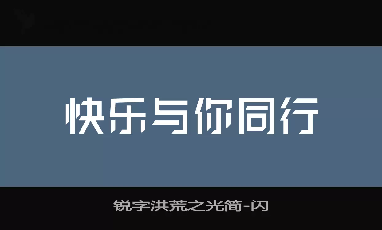 「锐字洪荒之光简」字体效果图