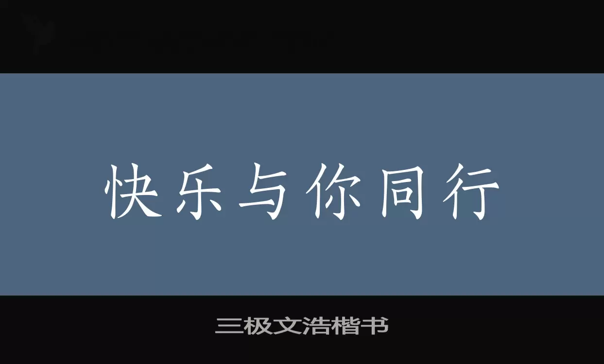 「三极文浩楷书」字体效果图