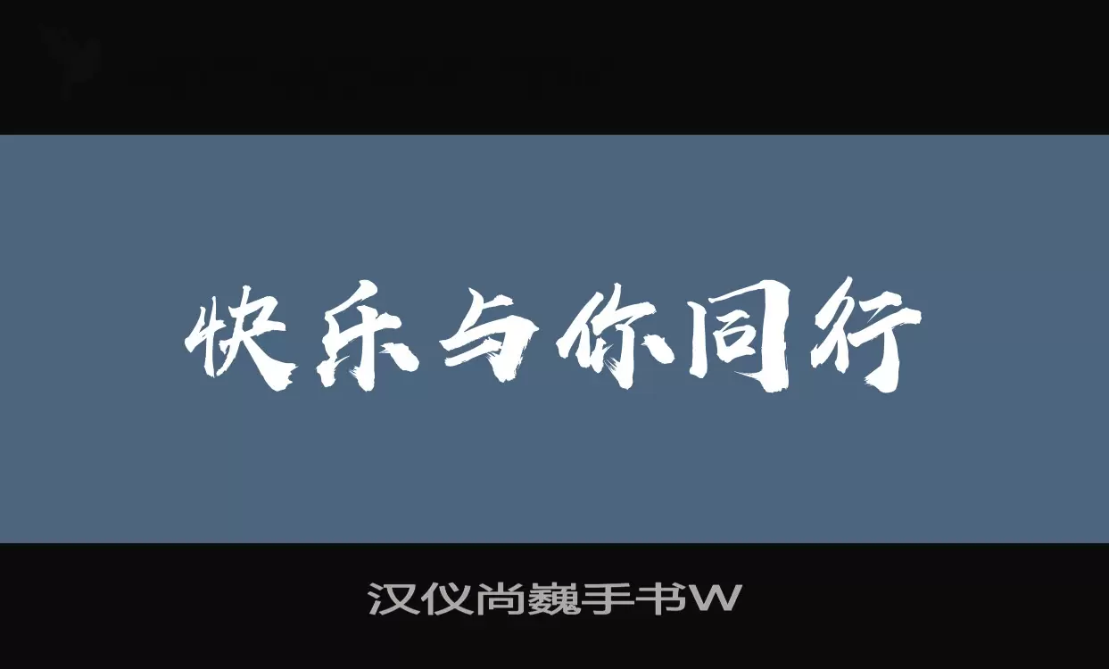 「汉仪尚巍手书W」字体效果图