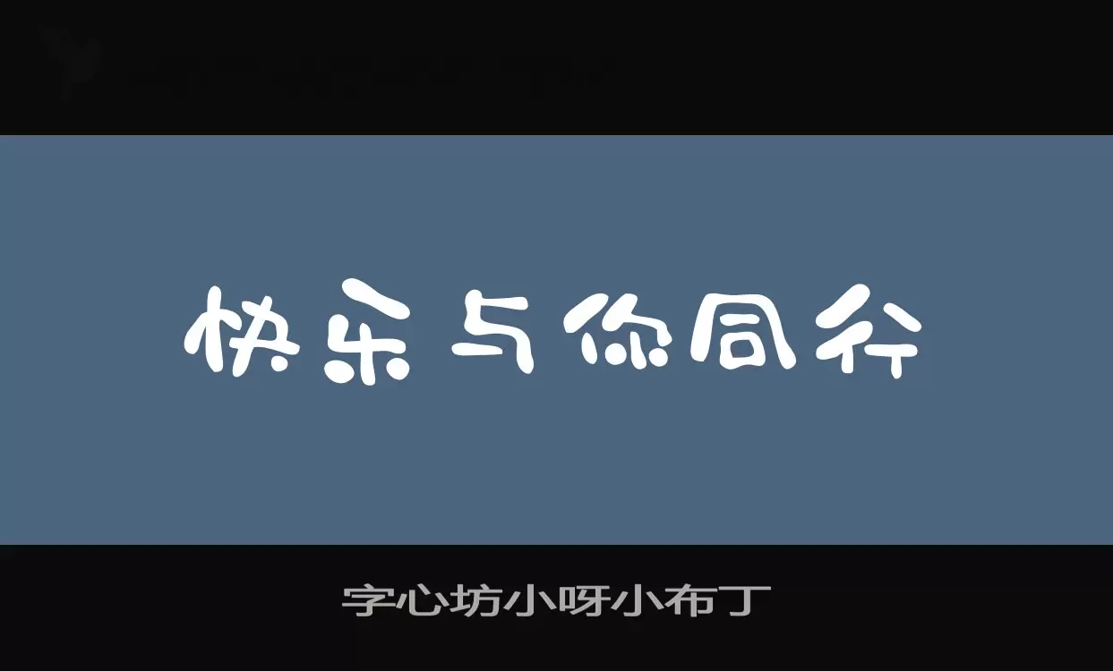 「字心坊小呀小布丁」字体效果图