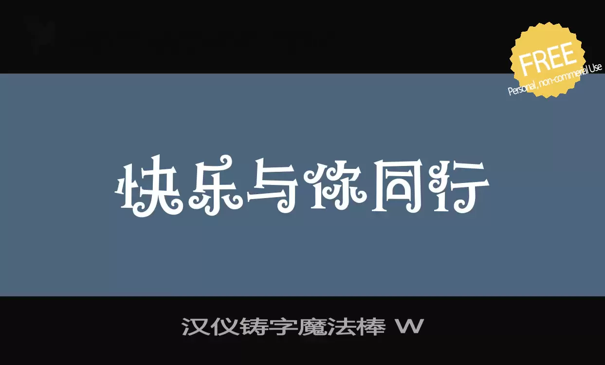 Font Sample of 汉仪铸字魔法棒-W