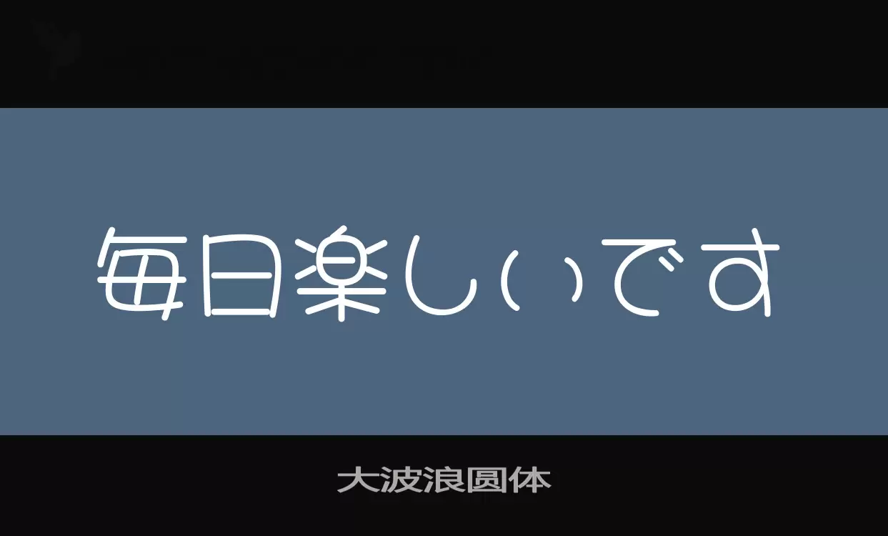 Font Sample of 大波浪圆体