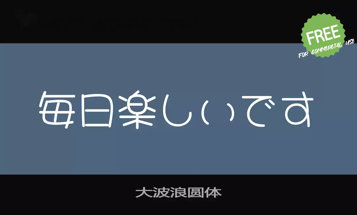 「大波浪圆体」字体效果图