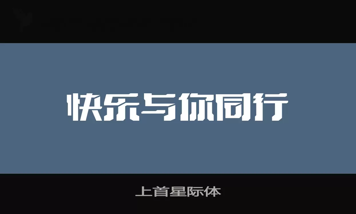 「上首星际体」字体效果图