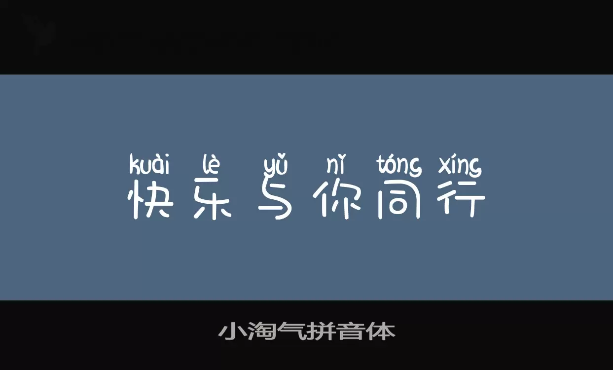「小淘气拼音体」字体效果图