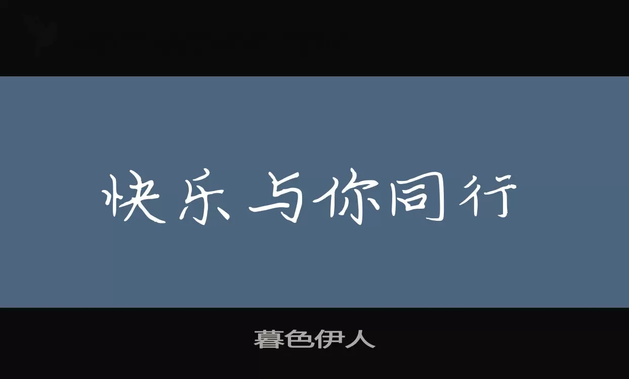 「暮色伊人」字体效果图