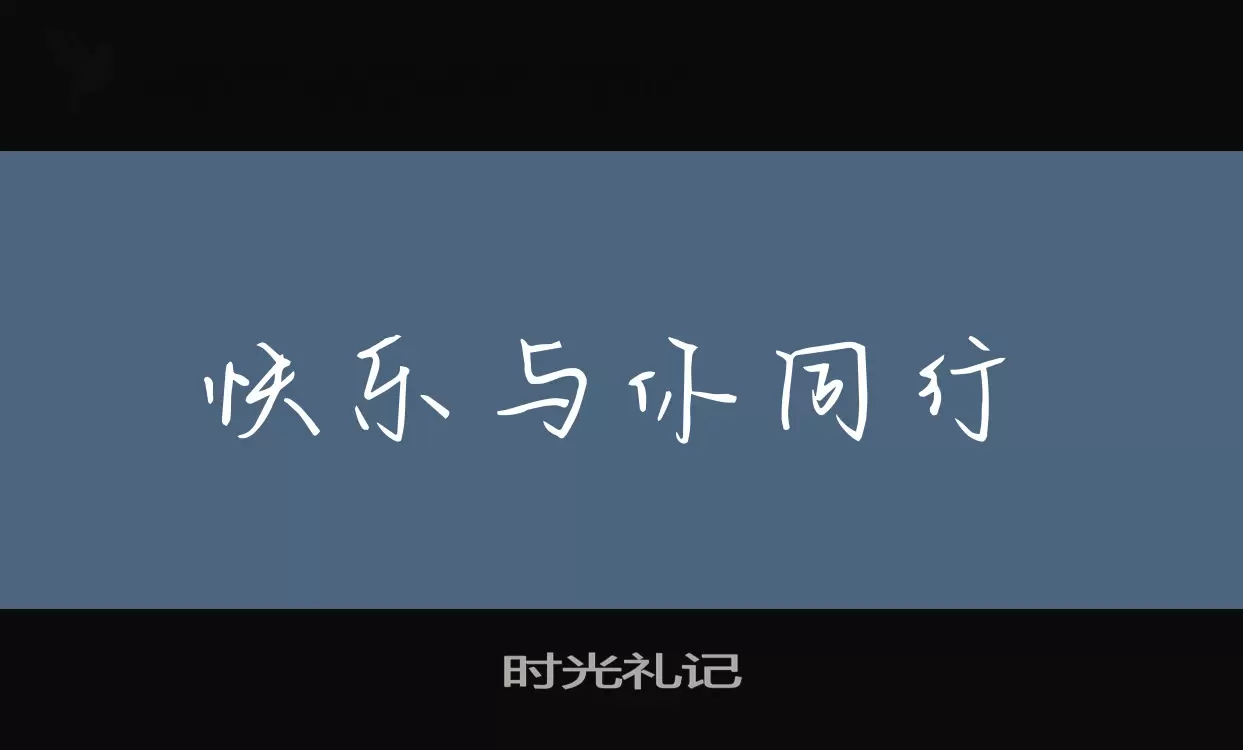 「时光礼记」字体效果图