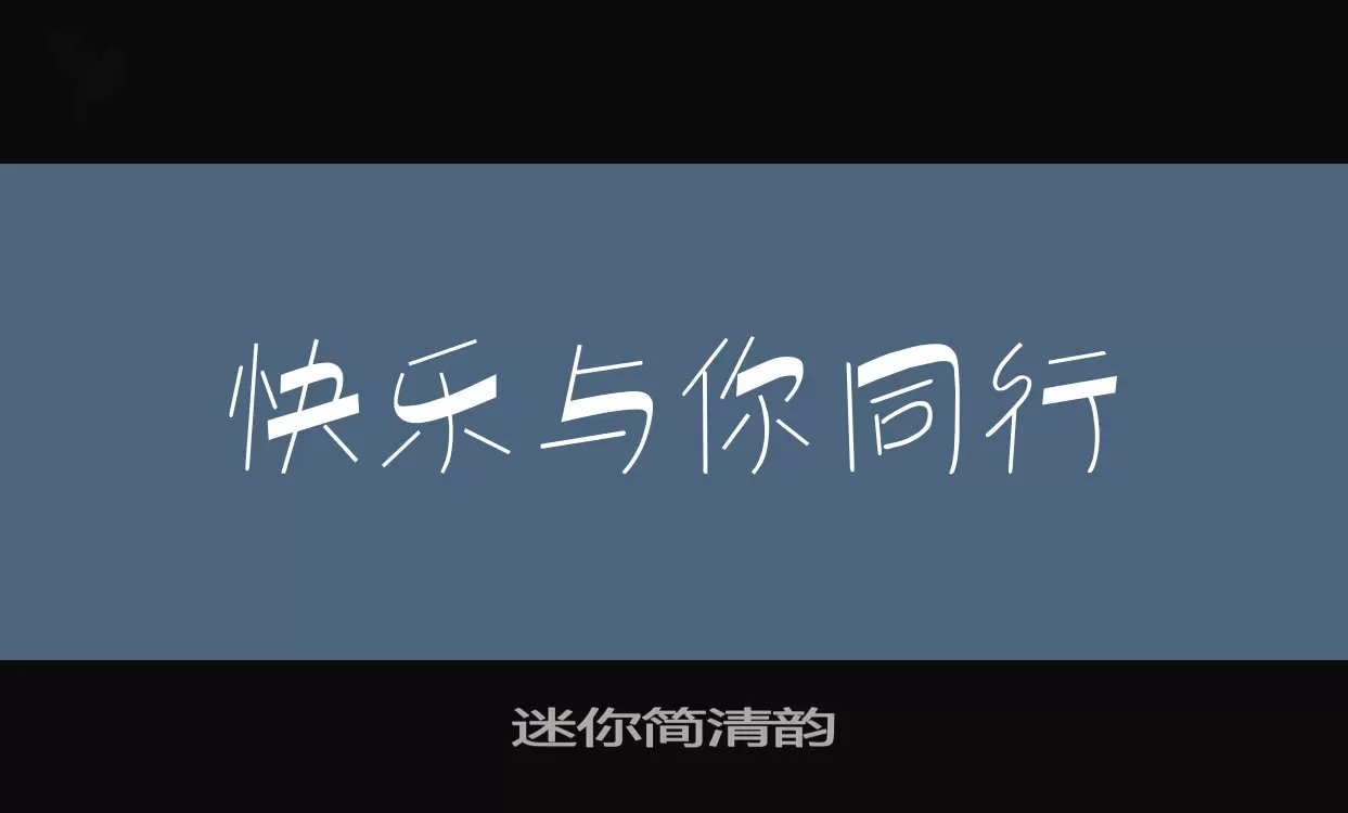 「迷你简清韵」字体效果图
