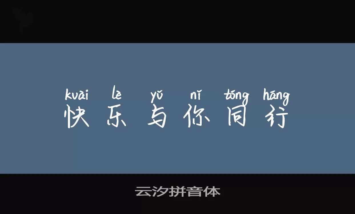 Sample of 云汐拼音体