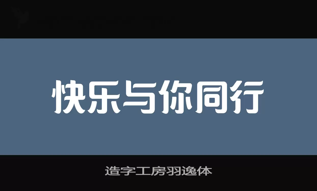 「造字工房羽逸体」字体效果图