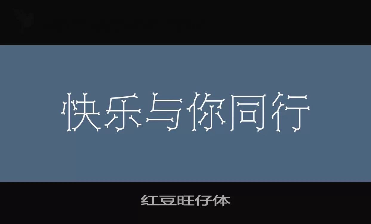 「红豆旺仔体」字体效果图