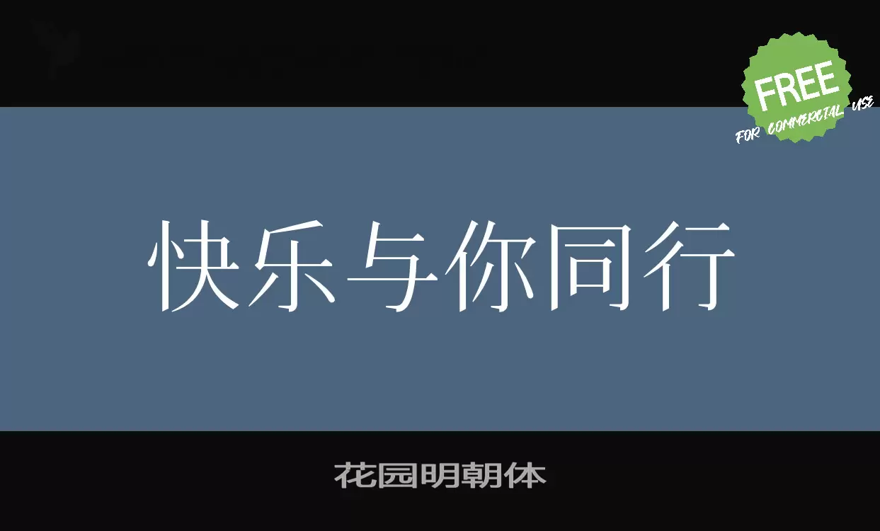 Font Sample of 花园明朝体