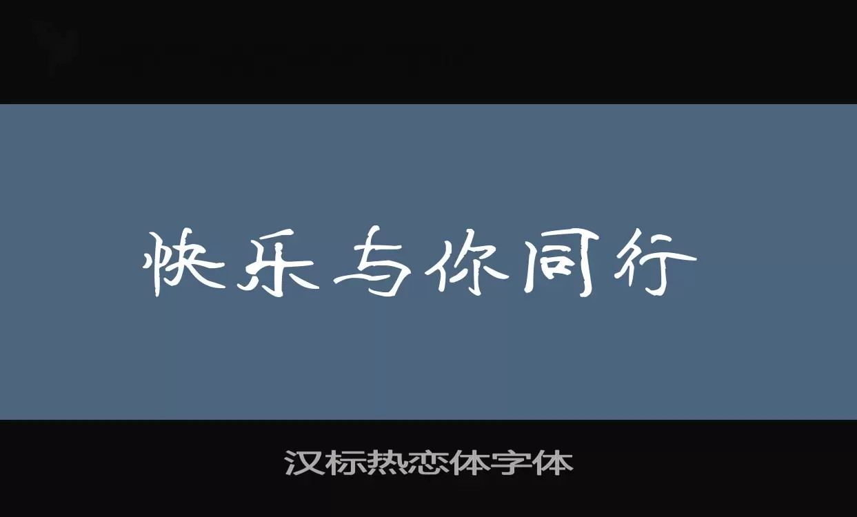 Sample of 汉标热恋体字体