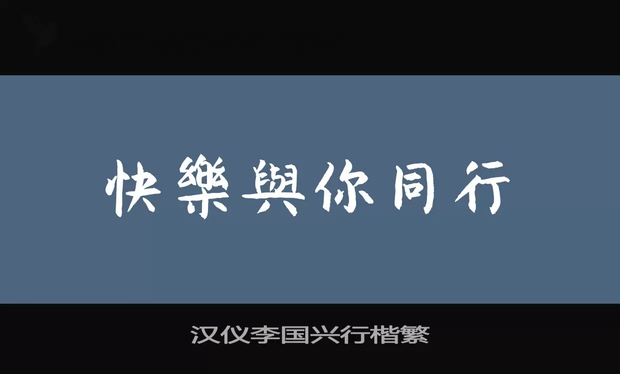 「汉仪李国兴行楷繁」字体效果图