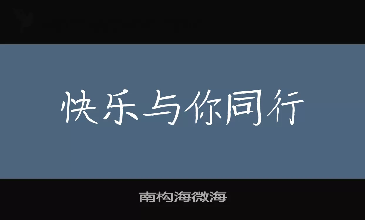 「南构海微海」字体效果图