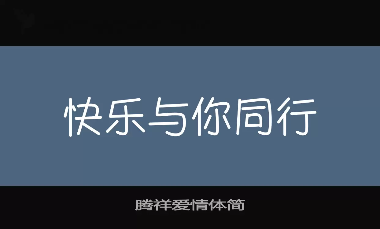 「腾祥爱情体简」字体效果图