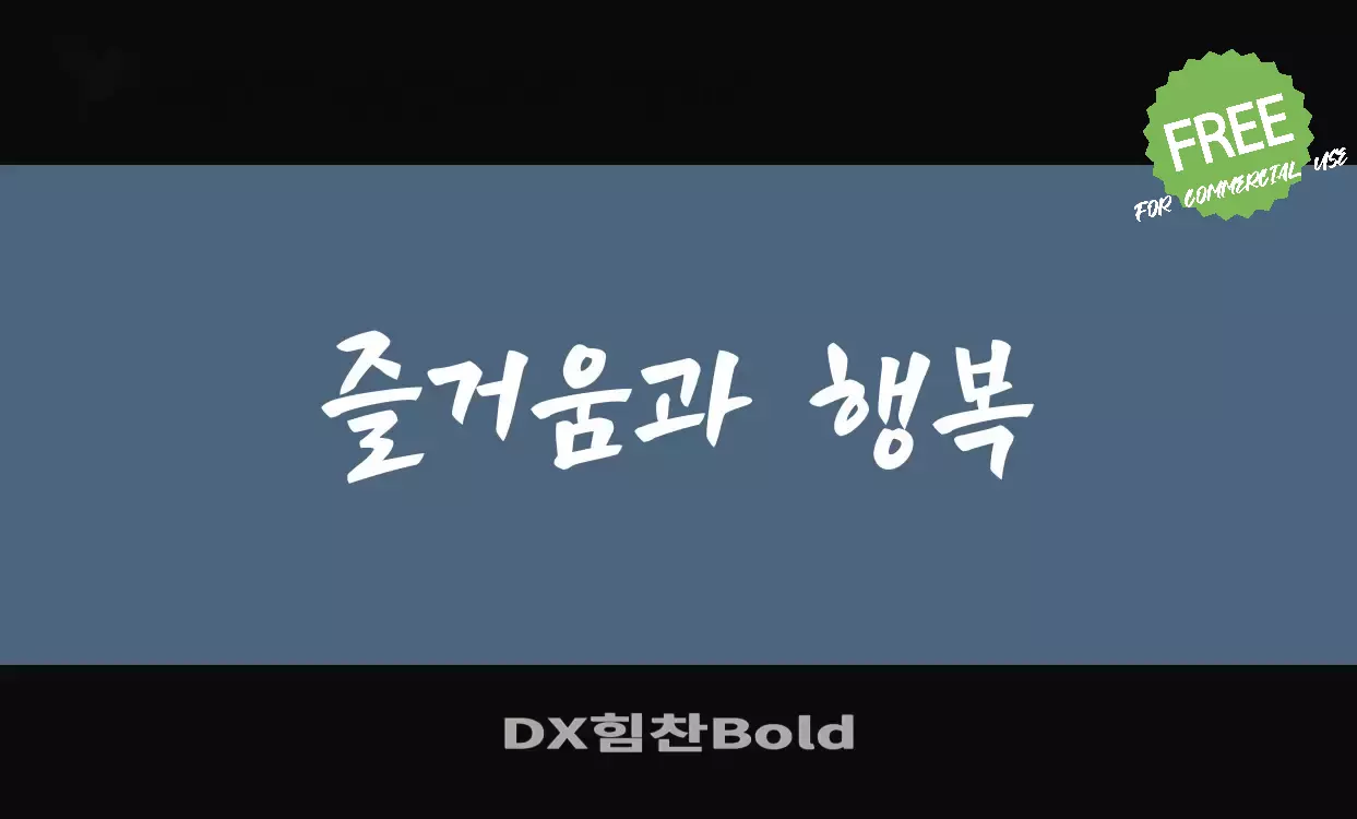 Font Sample of DX힘찬Bold