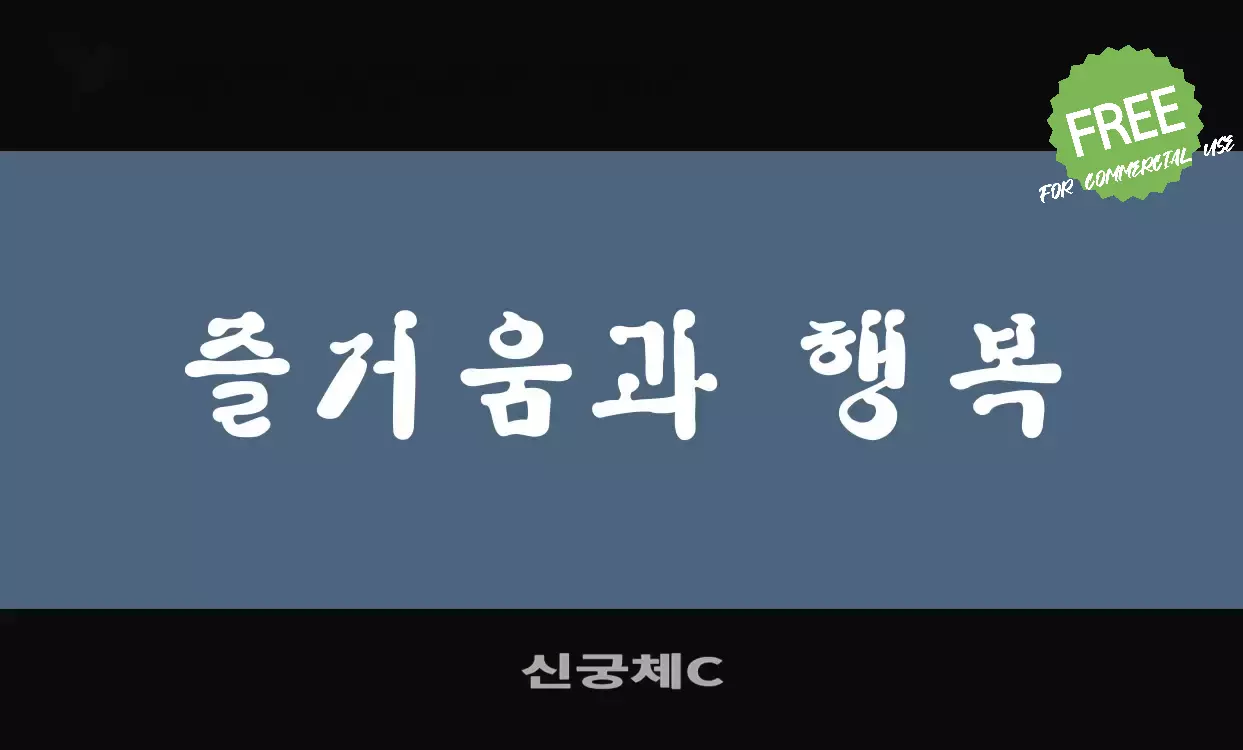 Font Sample of 신궁체C