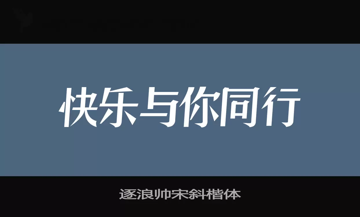 「逐浪帅宋斜楷体」字体效果图