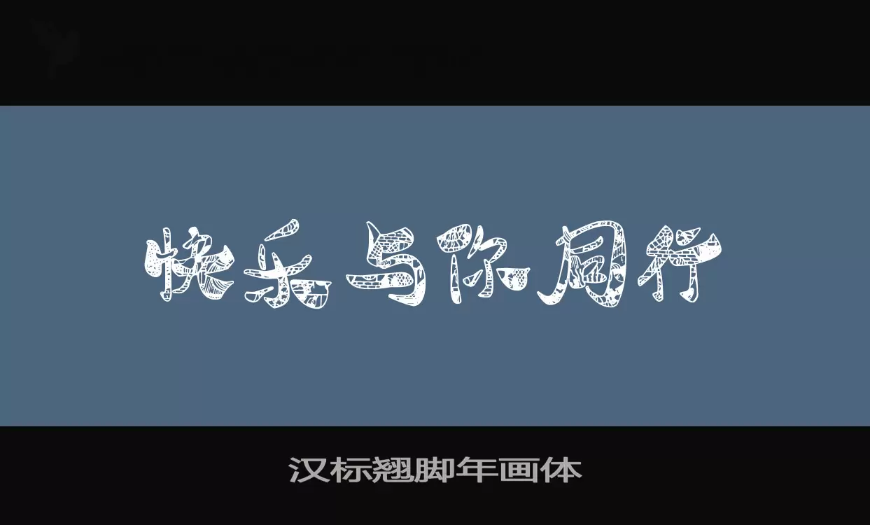 「汉标翘脚年画体」字体效果图