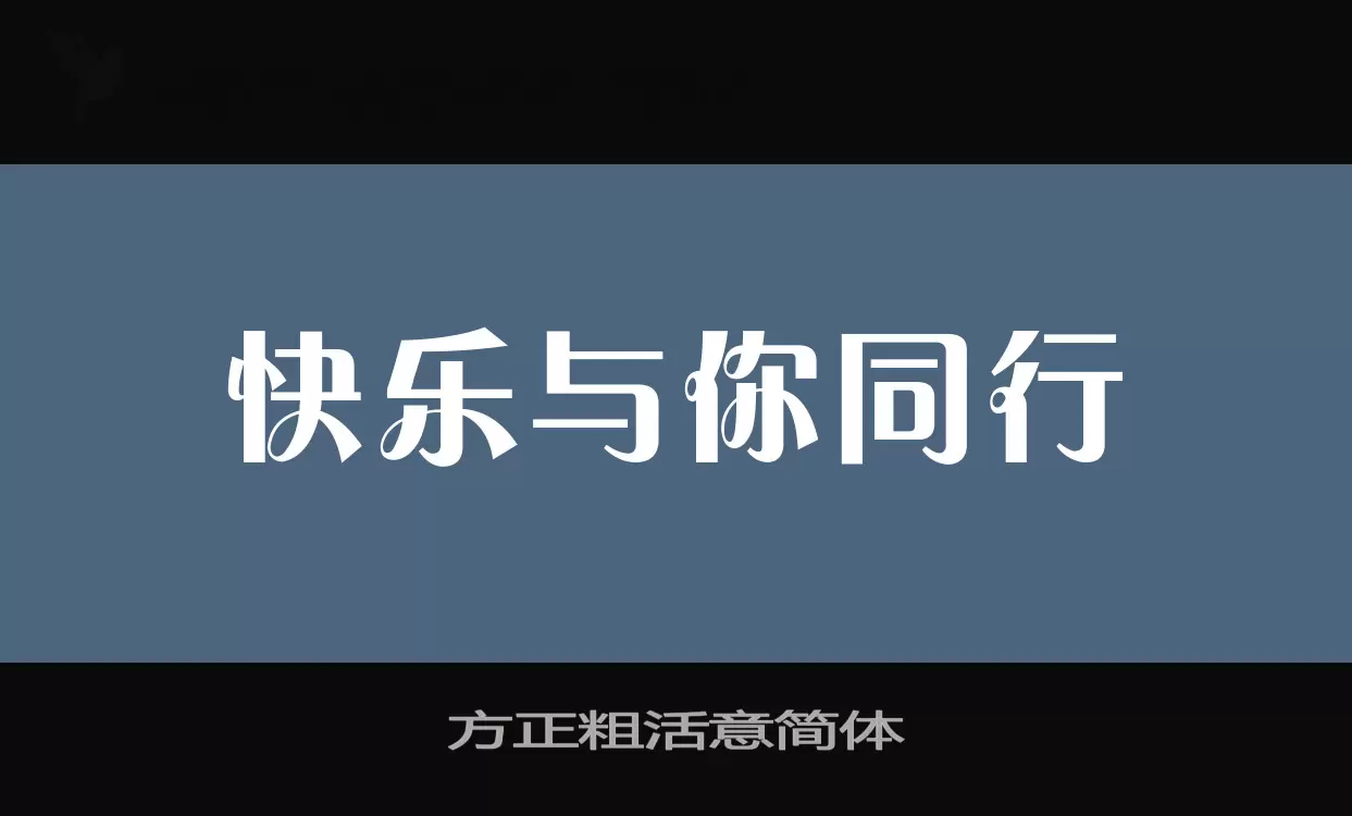 「方正粗活意简体」字体效果图