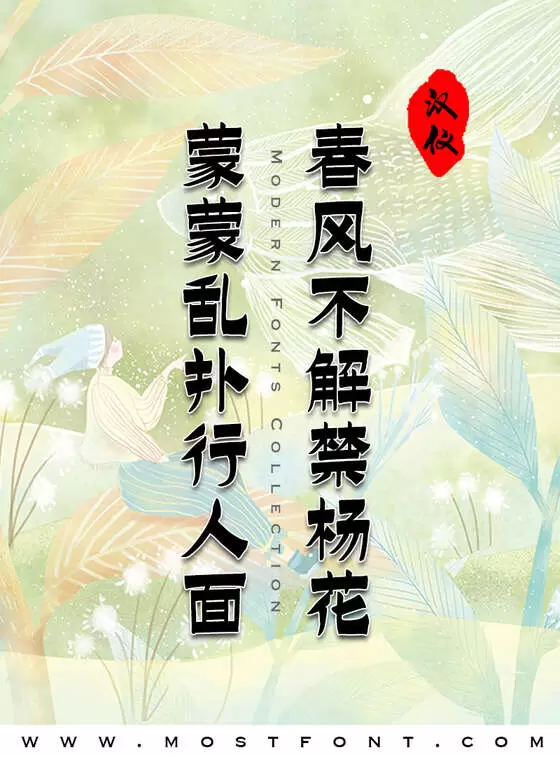 「汉仪吉金体W」字体排版样式