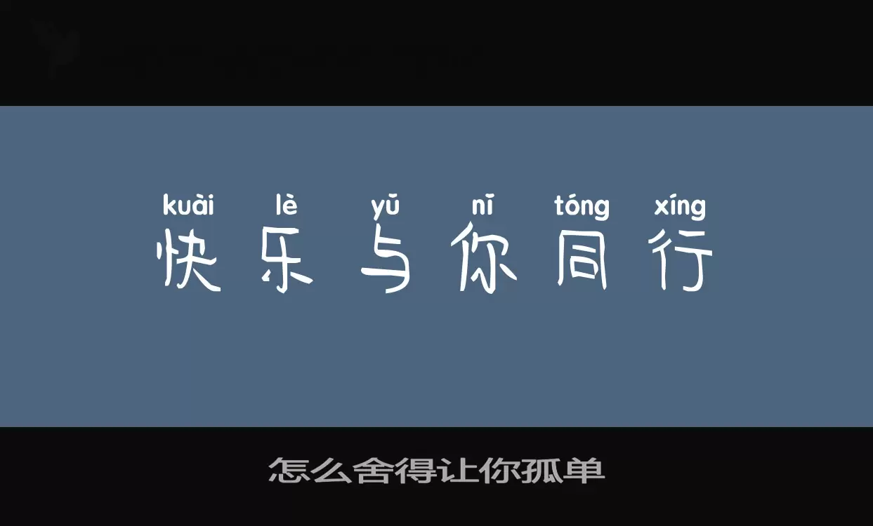 「怎么舍得让你孤单」字体效果图