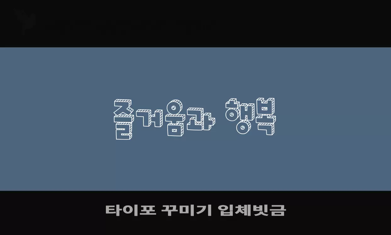 Font Sample of 타이포-꾸미기-입체빗금