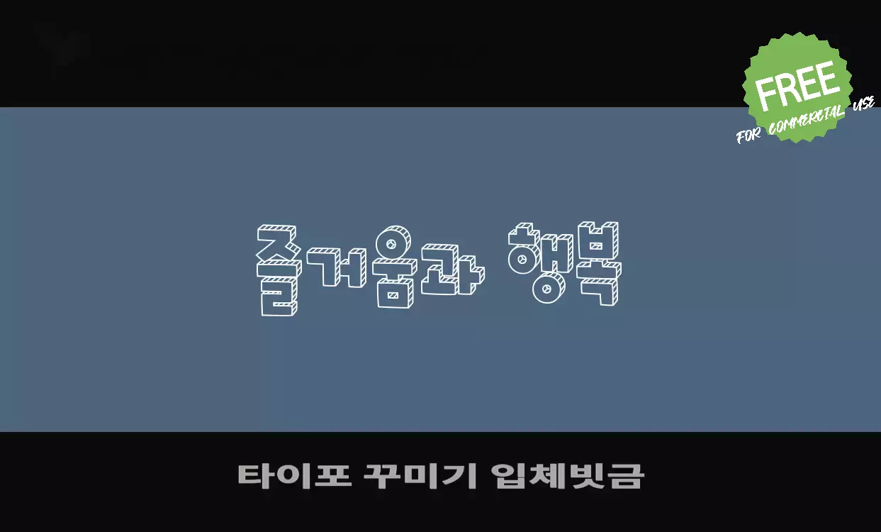 Font Sample of 타이포-꾸미기-입체빗금