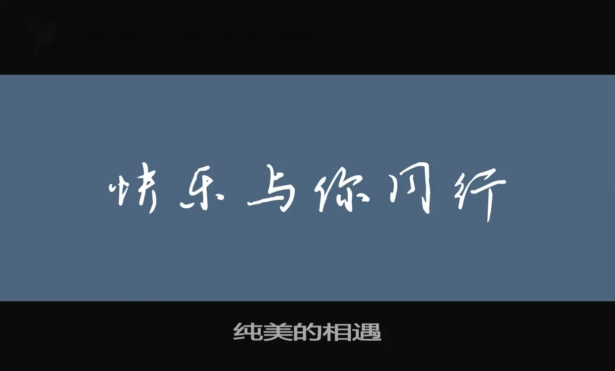 「纯美的相遇」字体效果图