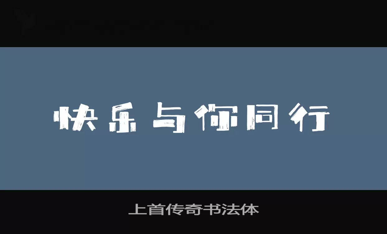 Sample of 上首传奇书法体