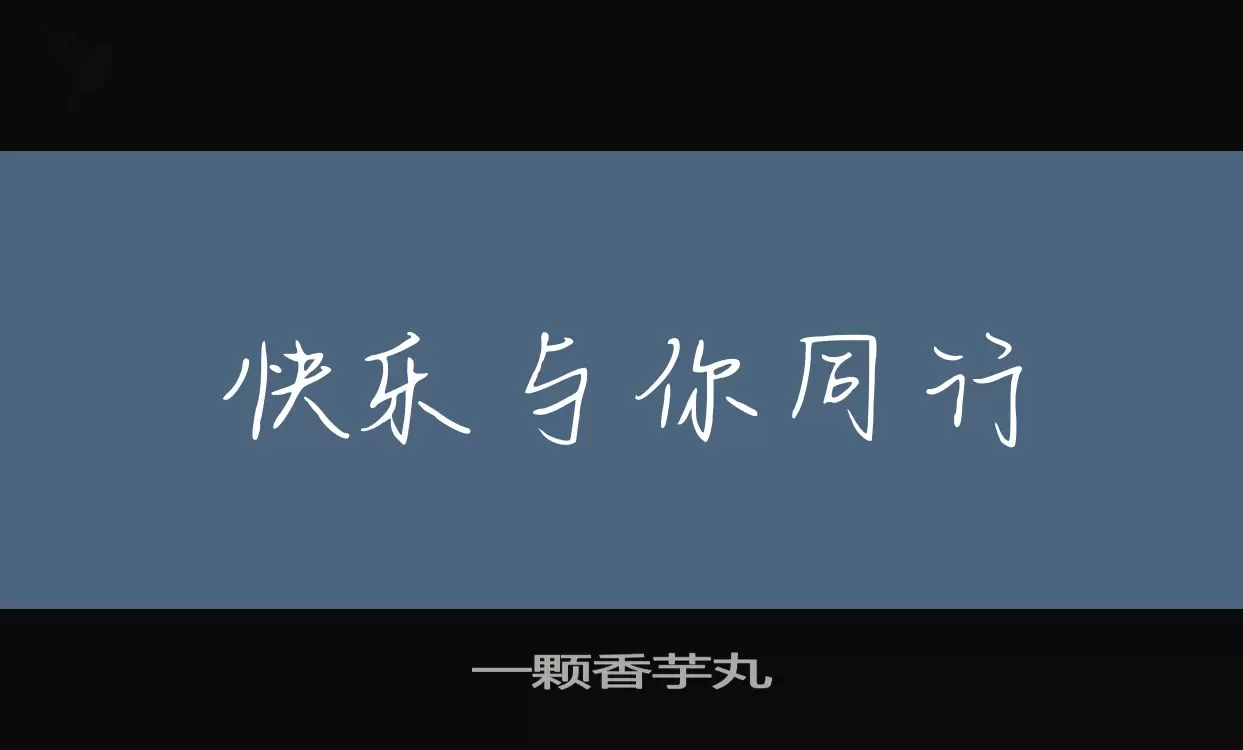 「一颗香芋丸」字体效果图