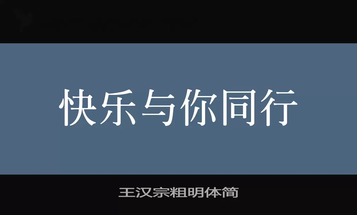 「王汉宗粗明体简」字体效果图