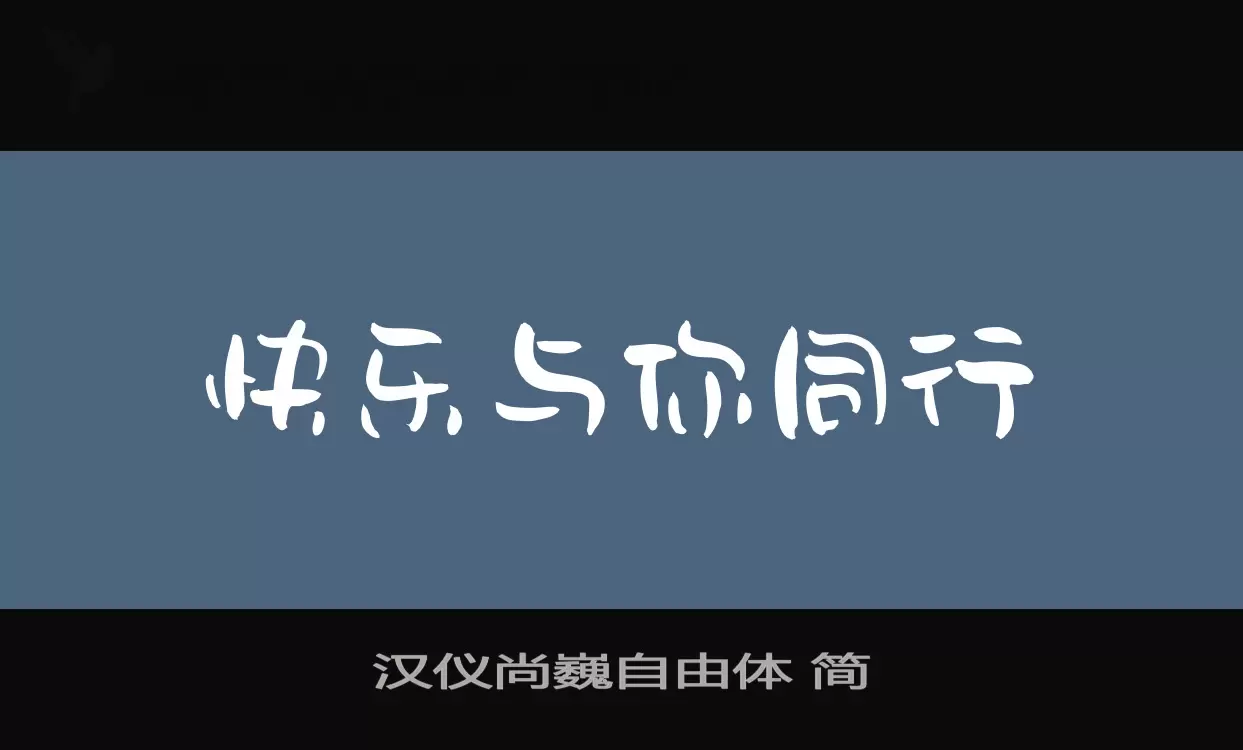 「汉仪尚巍自由体-简」字体效果图