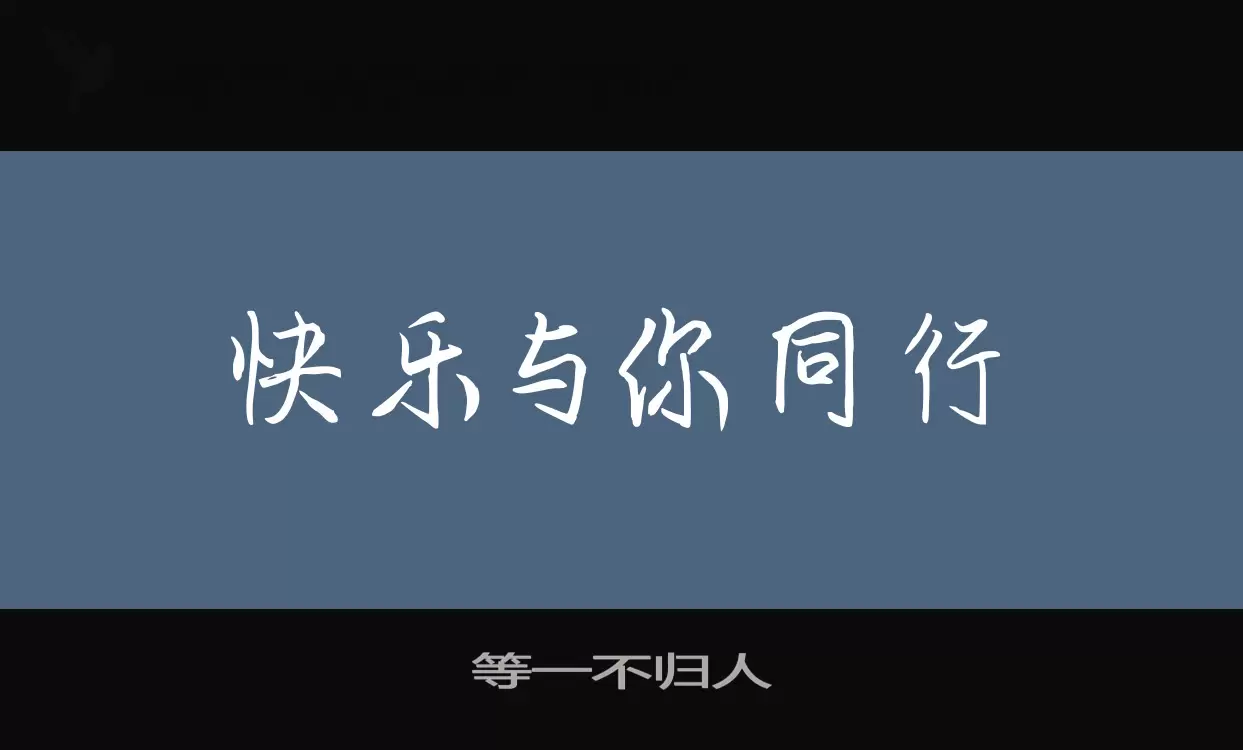 「等一不归人」字体效果图