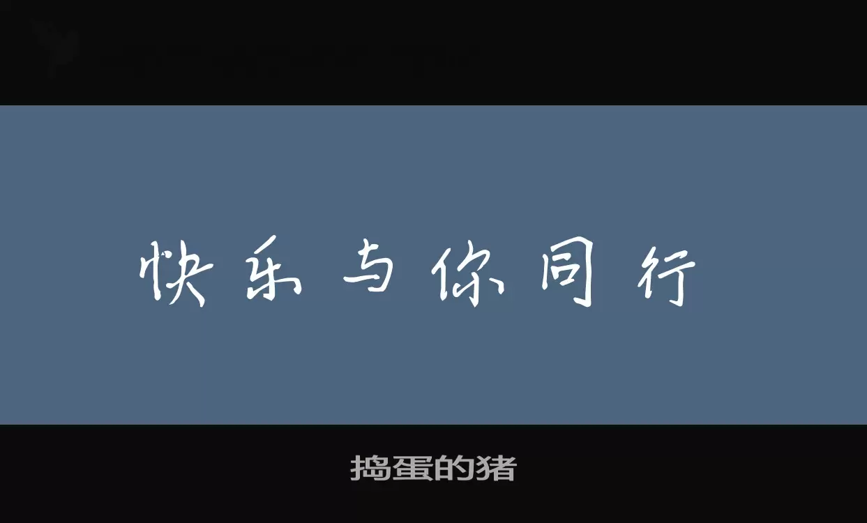 「捣蛋的猪」字体效果图