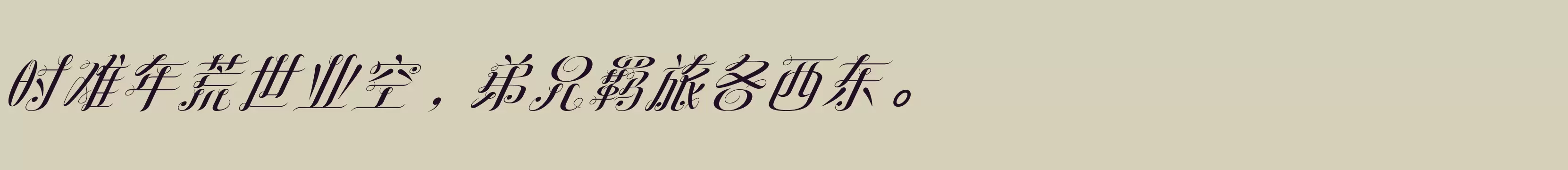 Preview Of 方正罗曼斜体 简繁 Bold