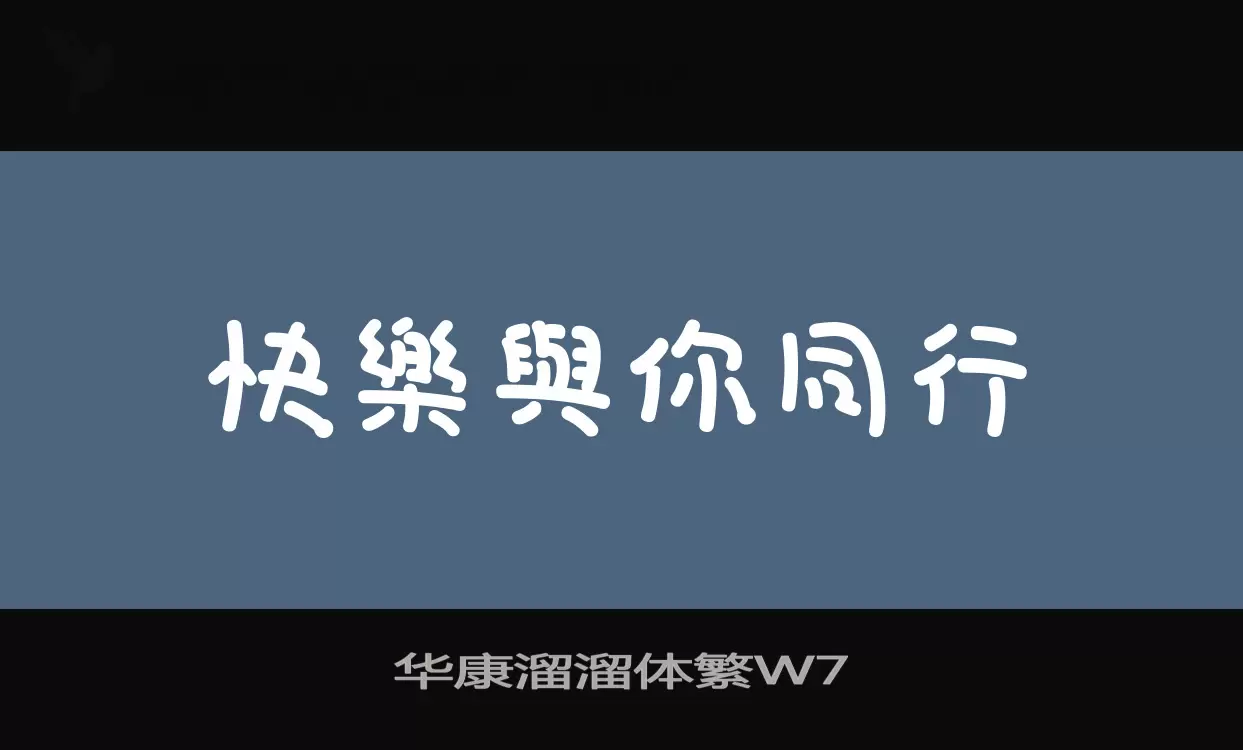 Sample of 华康溜溜体繁W7
