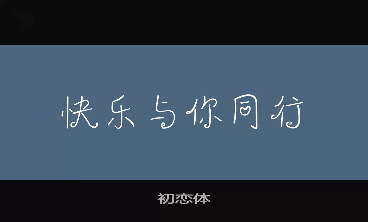 Sample of 初恋体