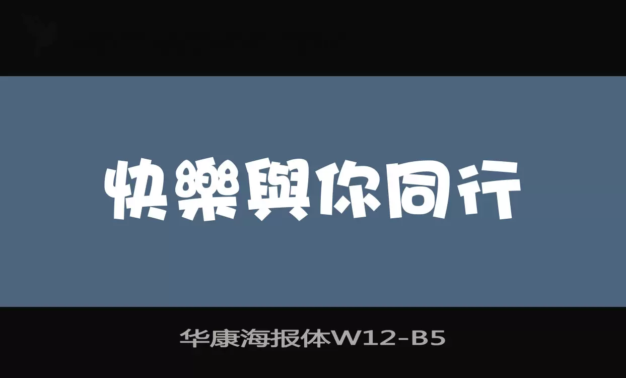 「华康海报体W12」字体效果图