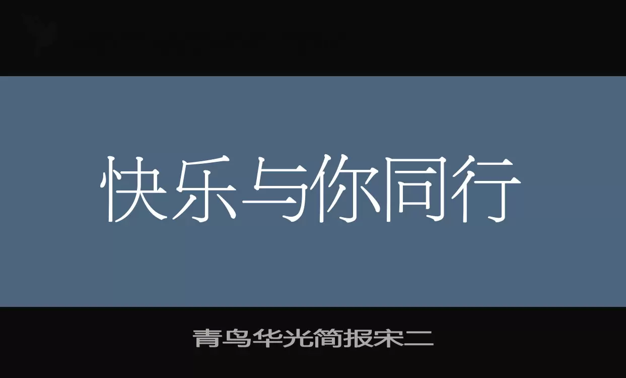 「青鸟华光简报宋二」字体效果图