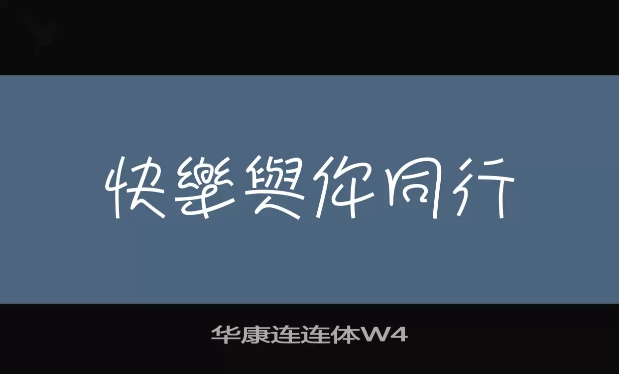 「华康连连体W4」字体效果图