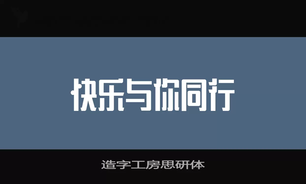 Sample of 造字工房思研体