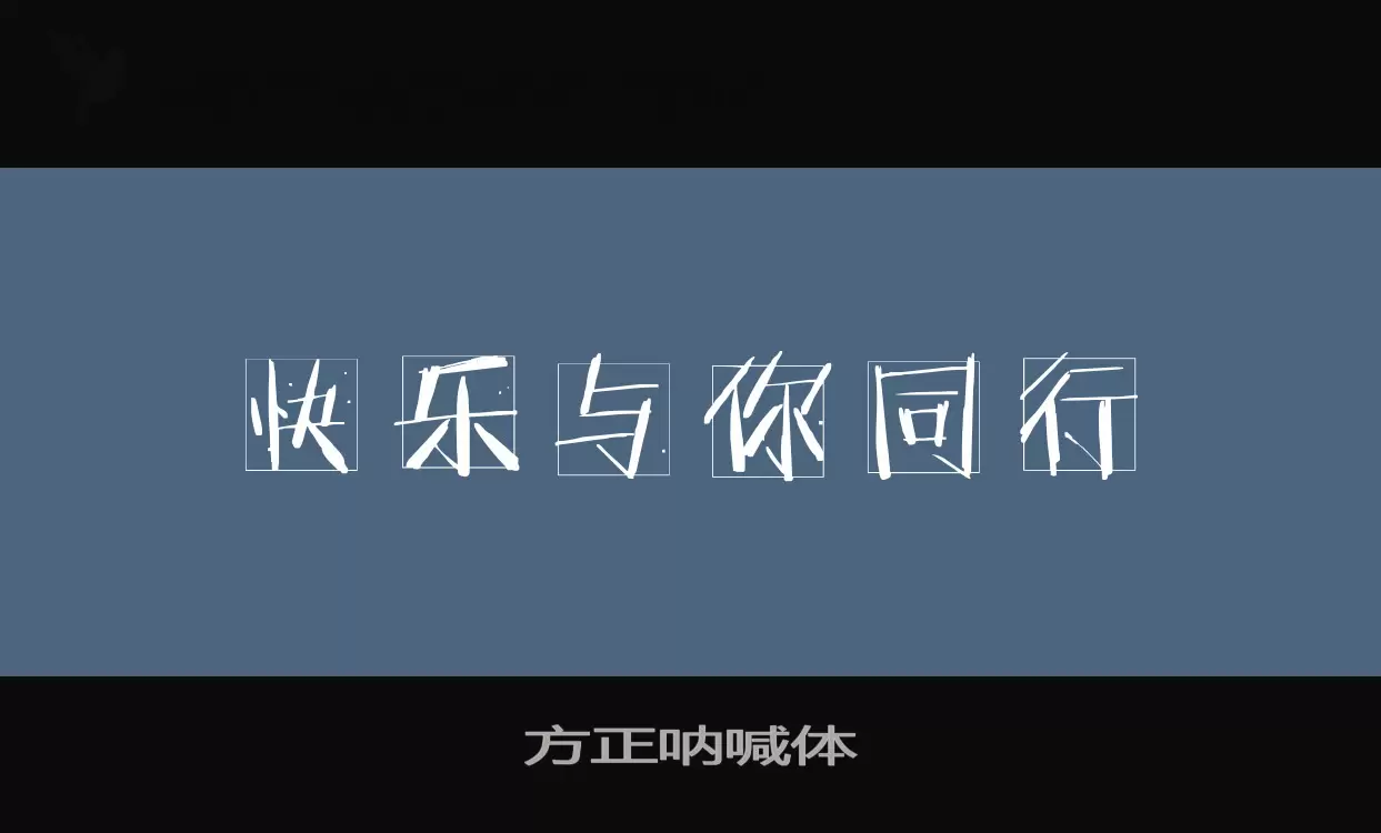 「方正呐喊体」字体效果图